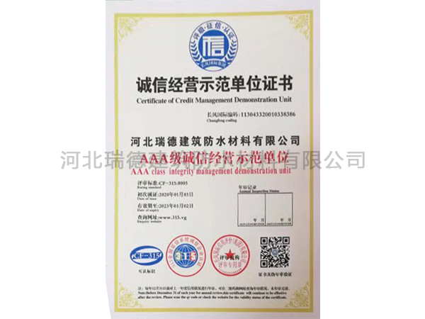 誠信經(jīng)營示范單位證書