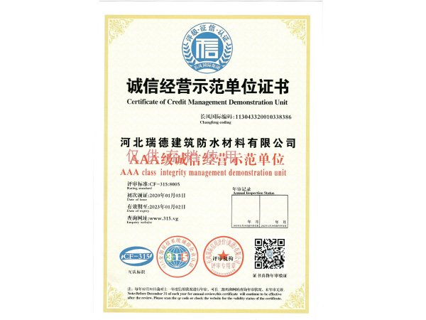 誠信經(jīng)營示范單位證書