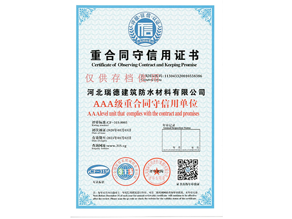 重合同守信用證書