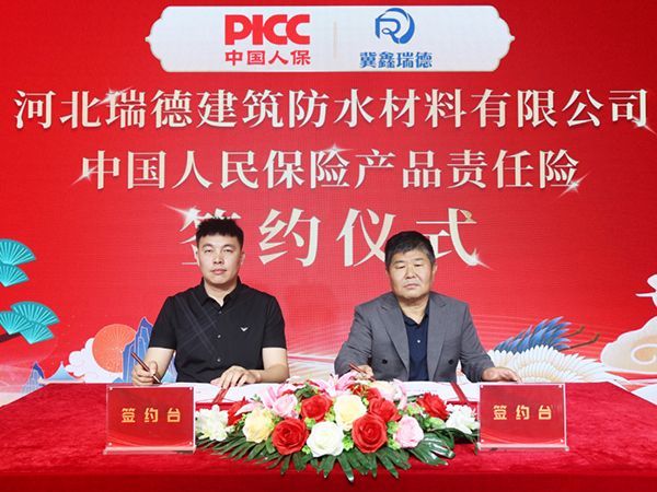 中國人保為河北瑞德建筑防水承保產(chǎn)品責任險，為消費者保駕護航！